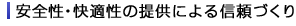 安全性・快適性の提供による信頼づくり